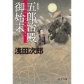 五郎治殿御始末 新装版 中公文庫 あ 59-8