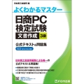 よくわかるマスター日商PC検定試験文書作成3級公式テキスト& Microsoft Word2019/2016対応 FOM出版のみどりの本