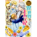 なんちゃってシンデレラ 王宮陰謀編 異世界で、王太子妃はじめました。 (1)