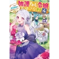 加護なし令嬢の小さな村 4 さあ、領地運営を始めましょう! カドカワBOOKS W ふ 3-2-4