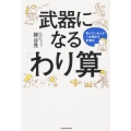 武器になる「わり算」 知っている人が一生得する計算式
