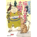 猫と忍者と太閤さん 鍋奉行犯科帳 集英社文庫 た 59-14