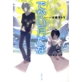 でかい月だな 集英社文庫 み 43-1