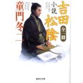 小説吉田松陰 全1冊 集英社文庫 と 12-21