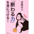 「断わる力」を身につける! 集英社文庫 さ 28-11