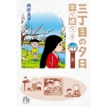 三丁目の夕日 年々歳々 10 梅