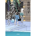 口中医桂助事件帖 淀君の黒ゆり〔小学館文庫〕