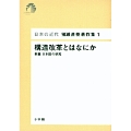 日本の近代 猪瀬直樹著作集1 構造改革とはなにか (第1巻)