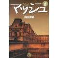 マッシュ 6 時代より熱く 小学館文庫 やG 33