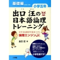 出口汪の日本語論理トレーニング 小学五年 基礎編 全学力を伸ばす基本ソフト 論理エンジンJr.