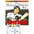 小学館版 学習まんが人物館 松井秀喜