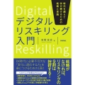 デジタルリスキリング入門 時代を超えて学び続けるための戦略と