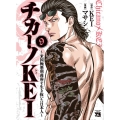 チカーノKEI～米国極悪刑務所を生き抜いた日本人 9 ヤングチャンピオンコミックス