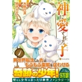 神に愛された子 1 アルファポリスCOMICS