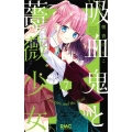 吸血鬼と薔薇少女 7 りぼんマスコットコミックス