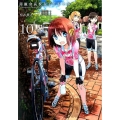 南鎌倉高校女子自転車部 10 BLADE COMICS