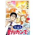 今夜も割りカンで 1 バーズコミックス