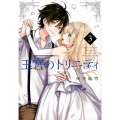 王宮のトリニティ 3 Gファンタジーコミックス