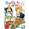 僕は君を太らせたい! 4 ビッグコミックス