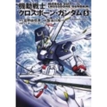 機動戦士クロスボーン・ガンダム (5)