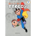 すすめピロン 藤子・F・不二雄大全集