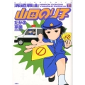 派遣戦士山田のり子 11 アクションコミックス