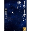 オライオン飛行 講談社文庫 た 54-14