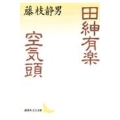 田紳有楽・空気頭