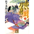 赤い刀身 公家武者信平6 講談社文庫 さ 114-8
