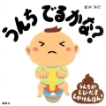 うんちでるかな? うんちがとびだすしかけえほん! 講談社の幼児えほん