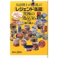 缶詰博士が選ぶ!「レジェンド缶詰」究極の逸品36 講談社+α新書 632-2D