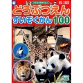 新 どうぶつえん すいぞくかん 100