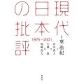 現代日本の批評 1975-2001