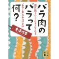 バラ肉のバラって何? 誰かに教えたくてたまらなくなる"あの言葉"の本当の意味 誰かに教えたくてたまらなくなる"あの言葉"の本当の意味