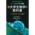 カラー図解 アメリカ版 新・大学生物学の教科書 第3巻 生化学・分子生物学