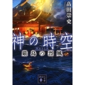 神の時空嚴島の烈風 講談社文庫 た 88-45