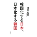 韓国化する日本、日本化する韓国