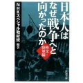 日本人はなぜ戦争へと向かったのか 外交・陸軍編 新潮文庫 え 20-4