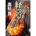 炎の経営者 文春文庫 た 72-1