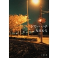 ドラママチ 文春文庫 か 32-6