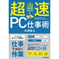 超速PC仕事術 年間240時間を生み出す