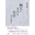 幽玄とさびの美学 日本的美意識論再考