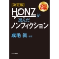 HONZが選んだノンフィクション 決定版