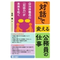 「対話」で変える公務員の仕事 自治体職員の「対話力」が未来を拓く