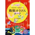 自分を知り、未来をひらく数秘オラクルカード