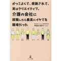 かっこよくて、感謝されて、実はクリエイティブ。介護の会社に就