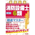 消防設備士6類超速マスター 第3版