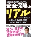 現実主義者のための安全保障のリアル 中国は必ず台湾、尖閣、南シナ海奪取に動く