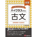 中学ハイクラステスト古文 トップレベルの力をつける