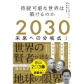 2030未来への分岐点 1